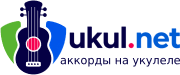 net.akkordy.net - аккорды на укулеле